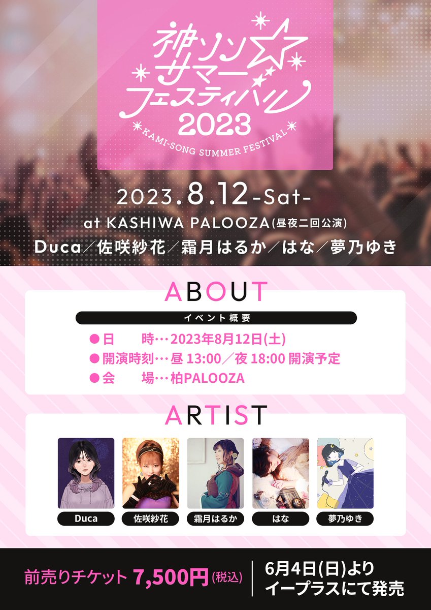 8月12日開催
「神ソン☆サマーフェスティバル2023」
OHPオープンいたしました！

kamison.tklive.biz

チケット販売は6月4日(日)よりイープラスにて発売を予定しております。
販売時間は

昼の部12:00～
夜の部13:00～

を予定しております。
イベント続報、楽しみにお待ちください！
#神ソン