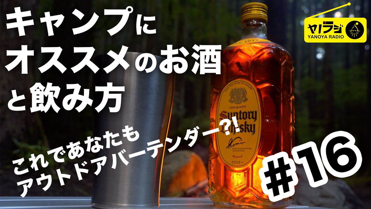 YANOYADW's tweet photo. 今週のヤノラジはこちら

ヤノラジ#16キャンプ、野営にオススメのお酒と飲み方を紹介するよ！
https://t.co/22HUZpbng4 https://t.co/IdCiNWGej0