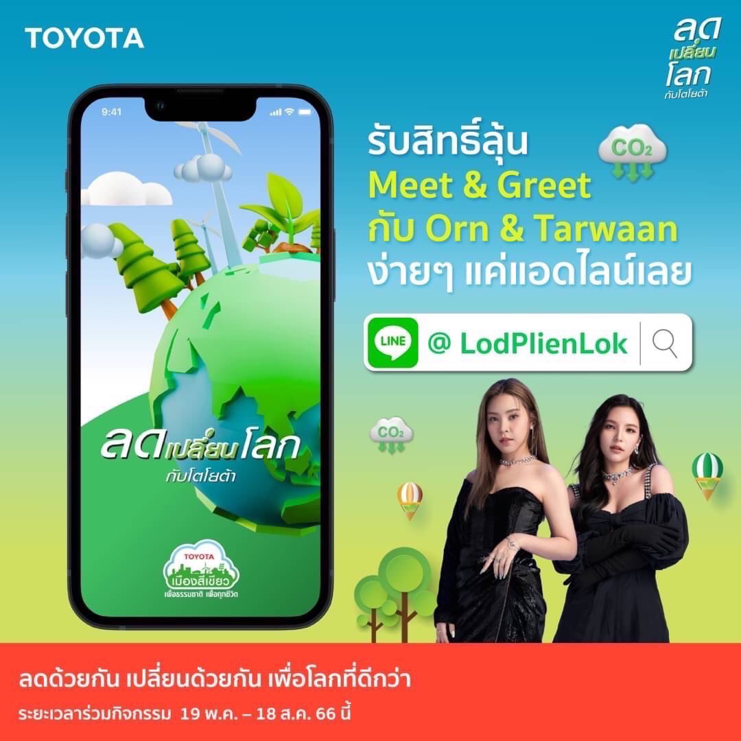 OrnTHFans's tweet photo. ร่วมกิจกรรม&amp;แลกรับสิทธิ์: วันนี้ -11 มิ.ย. 2566 ​

จับรางวัล; 14 มิ.ย. 2566 @ 14.00 น. ​
ประกาศรายชื่อผู้โชคดีผ่าน LINE @lodplienlok @ 16 มิ.ย. 2566

https://t.co/8KDd0jjwK2

#โตโยต้าลดเปลี่ยนโลก
#WeDoToBalanceTheWorld
#โตโยต้าเมืองสีเขียว
#OrnOung #IsTarwaan #MoveORN #Uneq_Ent https://t.co/WEtT3yqs1o