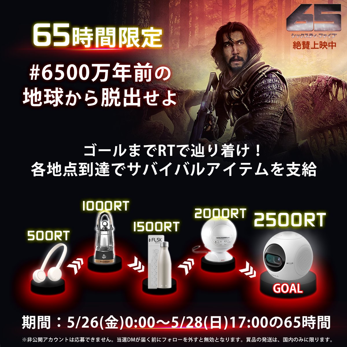 28YearsLaterJP's tweet photo. 映画『65／シックスティ・ファイブ』
🚨65時間限定🚨RTキャンペーン❗️

生存率ゼロの巨大隕石衝突までに、
#6500万年前の地球から脱出せよ💥

☄️参加方法：
① @65movieJP をフォロー
② 上の投稿をRTもしくは引用RT🔁

▼ RT数達成ごとに🎁が解放❗️
抽選で最大9名様に豪華賞品を🎁
※当選者の方へDMにてご連絡致します📩

☄️期間：5月28日（日）17:00まで

🔗応募規約
https://t.co/ZGedLVUgOR
