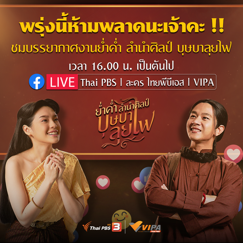 ย้ำช่องทางสำหรับแฟน ๆ ที่พลาดโอกาสเข้าร่วมงาน 'ย่ำค่ำ ลำนำศิลป์ #บุษบาลุยไฟ' #CherprangBNK48 #CherprangAreekul

สามารถรับชม LIVE บรรยากาศงานได้ทาง
• Facebook Thai PBS : facebook.com/ThaiPBS
• Facebook ละคร ไทยพีบีเอส : facebook.com/ThaiPBSDrama
• Facebook VIPA :…