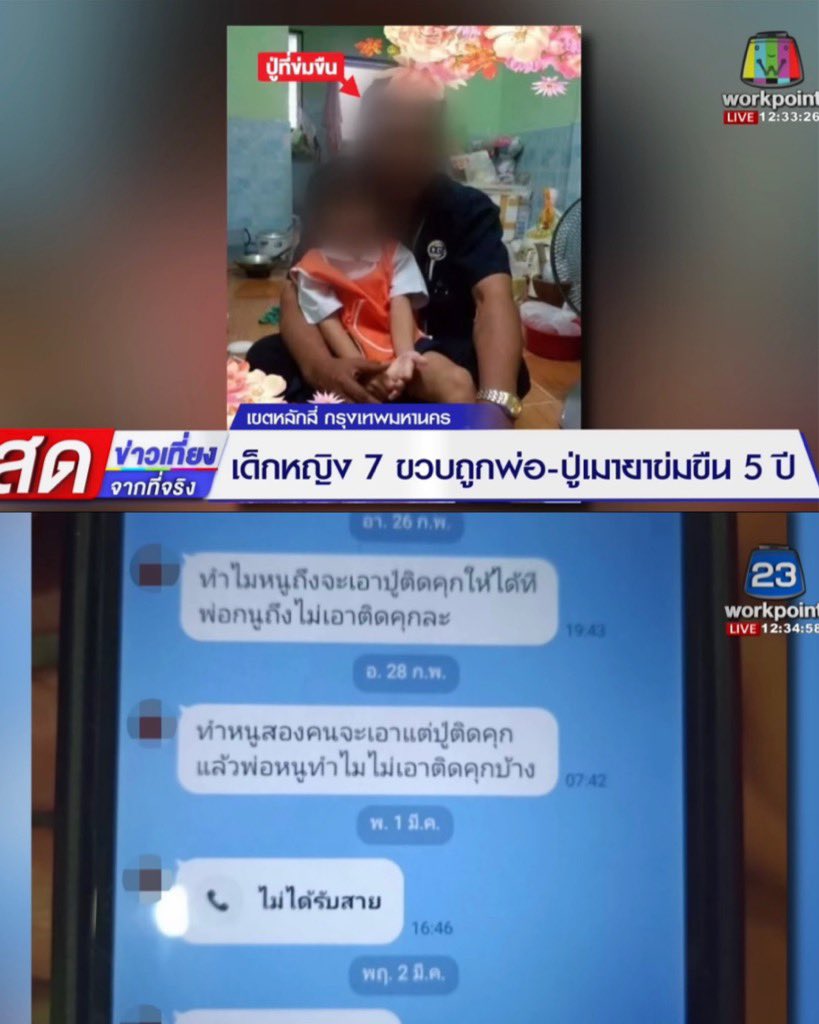 ฟวยมาก น้องคนนี้โดนพ่อกับปู่ตัวเองข่มขืนมาร่วมห้าปีตั้งแต่เจ็ดขวบจนถึงตอนนี้อายุสิบสอง พ่อกับปู่แท้ๆ ของตัวเอง แค่นั้นยังไม่พอ ยังมีลุงข้างบ้านกับครูในหมู่บ้านทำร้ายน้องอีก แต่ที่อุบาทว์กว่าคือมีย่าอยู่ด้วย ย่าก็ไม่ได้ช่วยเพราะบอกไม่ได้จับได้คาหนังคาเขา ตอนนี้แม่ช่วยน้องออกมาแล้ว