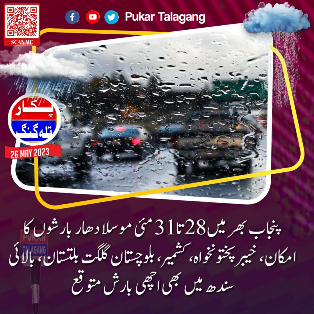 PukarTalagang's tweet photo. پنجاب بھر میں 28 تا 31 مئی موسلا دھار بارشوں کا امکان، خیبرپختونخواہ، کشمیر، بلوچستان گلگت بلتستان، بالائی سندھ میں بھی اچھی بارش متوقع
#pukartalagang #weatherforecast #weather #rain #raining #thunderstorm #Hailstorm https://t.co/msDCBlrIgh
