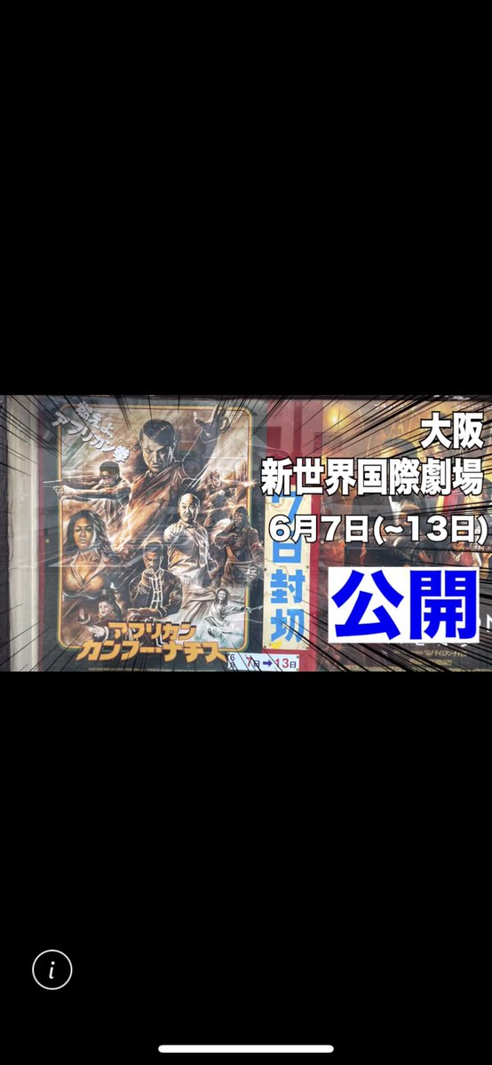 SHINGO_GHETTO's tweet photo. 関西、大阪、新世界でも
上映、やで。
しかも #新世界国際劇場
ヤバイね、、作品も劇場も。

#アフリカンカンフーナチス
6月7日〜6月13日まで封切

https://t.co/21JrsHU93x https://t.co/HO08A5SMUo