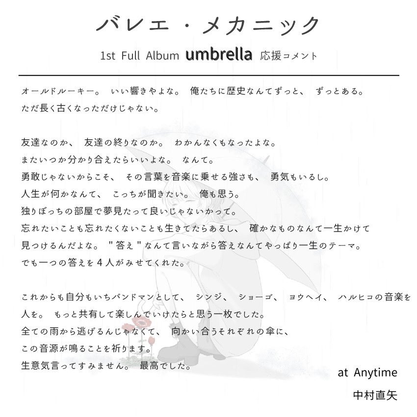 Ballet_M_'s tweet photo. 6/7発売【umbrella】に
仲間からコメント頂きました!
at Anytime/中村直矢さん
(@NAOYatAnytime)
頂いたコメント随時UPしていきます!
予約フォームこちら🔻
https://t.co/WITvDTvtUt
#atAnytime
#バレエ・メカニック
#umbrellaコメント https://t.co/1K7y5kJntI