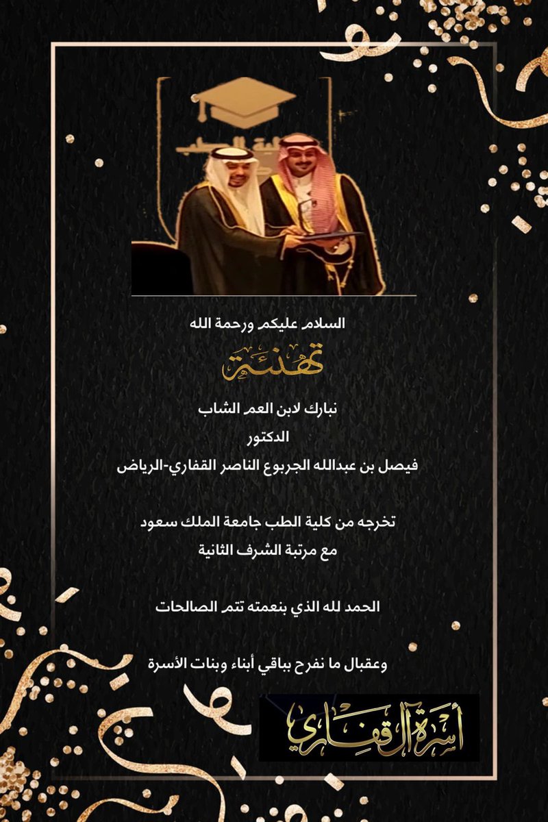 نهنئ ابن العم الشاب

الدكتور 
فيصل بن عبدالله الجربوع الناصر القفاري-الرياض

تخرج من كلية الطب جامعة الملك سعود  
مع مرتبة الشرف الثانية 🎖️🥈

الحمد لله الذي بنعمته تتم الصالحات
ونبارك له ولوالديه ولكافة أسرة #القفاري 

وعقبال ما نفرح بباقي أبناء وبنات الأسرة

@yousefalgafari