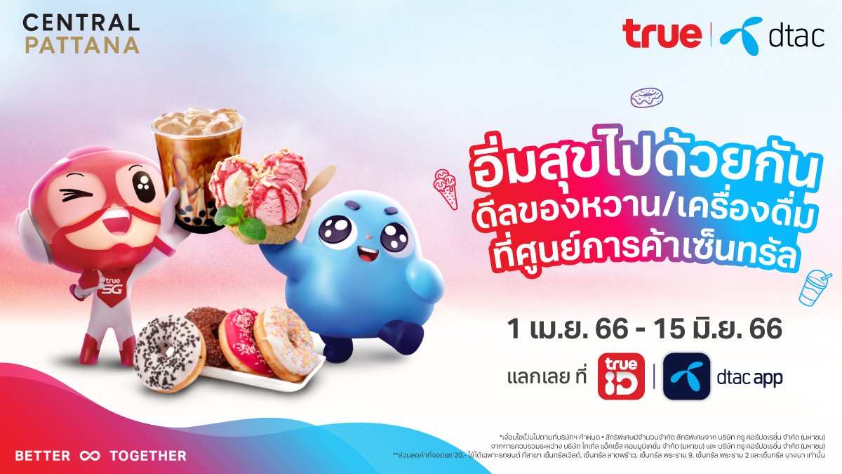 สุขเต็มอิ่มไปกับของหวานและเครื่องดื่มที่ศูนย์การค้าเซ็นทรัลทั่วประเทศ พร้อมรับสิทธิพิเศษจากร้านดัง เมนูโดนมากมาย ดูร้านที่ร่วมรายการและรับสิทธิ์เลย ttid.co/OiLl/qm0w

📅 1 เม.ย. 66 - 15 มิ.ย. 66

#อิ่มสุขไปด้วยกัน  #CentralPattana #เซ็นทรัลพัฒนา #TrueXdtacBetterTogether