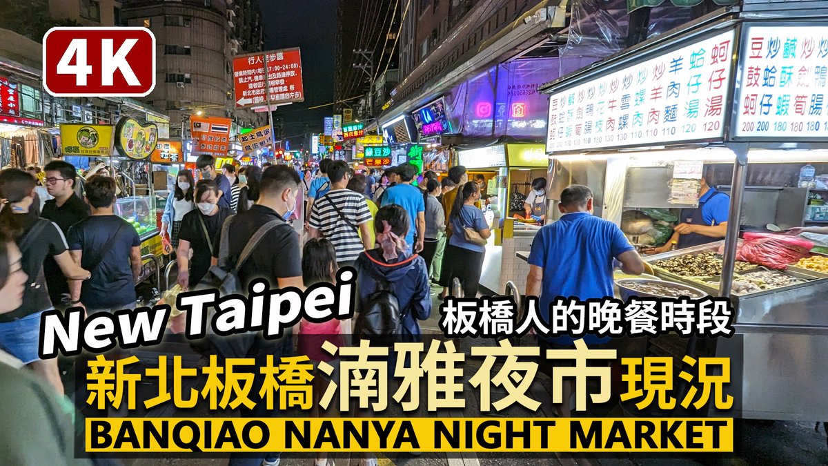 ★看影片： 新北板橋湳雅夜市 (週末板橋人的晚餐時刻) New Taipei City Banqiao Nanya Night Market