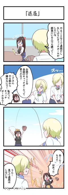 虹ヶ咲4コママンガ「退屈」 #lovelive