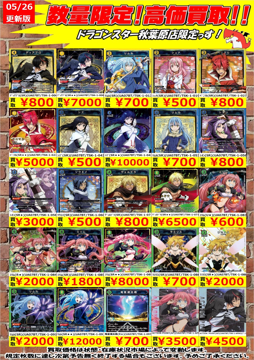 ユニオンアリーナ高価買取】 転スラの買取表更新しました！よろしく