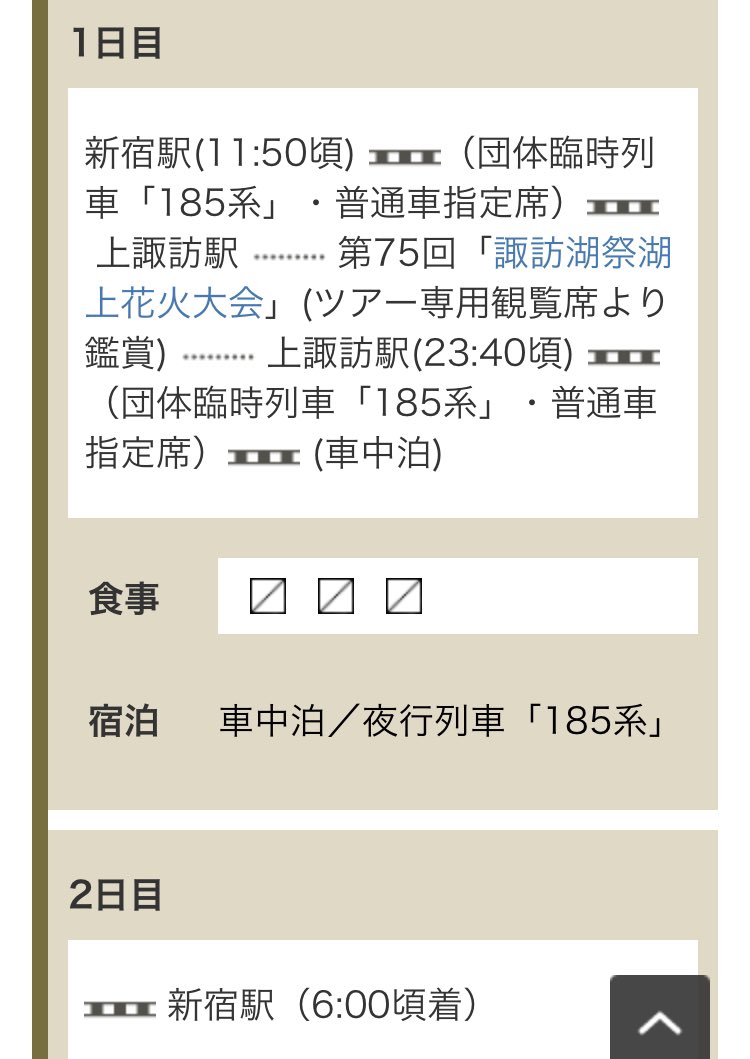 なんと！7月と8月の長野行き新潟行きの185系夜行列車が設定されましたが、なんとなんとさらに185系団体列車の
夜行列車が追加されました！！
8/15の諏訪湖祭湖上花火大会に伴う
185系団体夜行列車だそうです！
新宿〜上諏訪を往復し
新宿11:50上諏訪駅****
上諏訪駅23:40新宿6:00
中々いいですね！