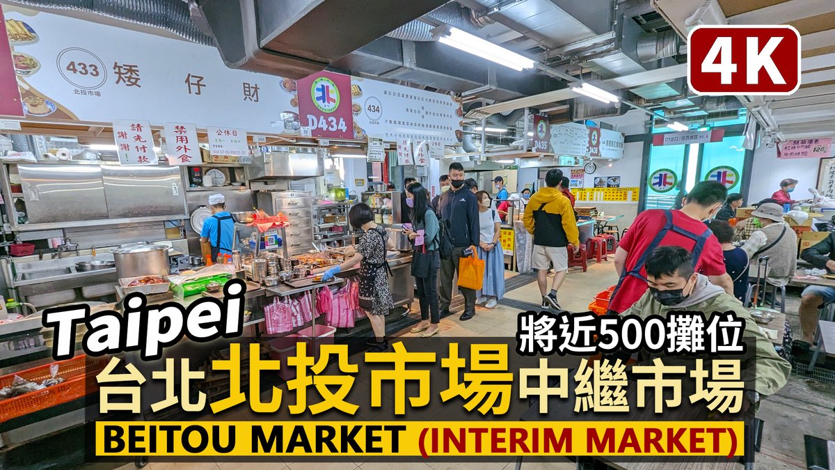 ★看影片： 台北「北投市場」北投中繼市場 Taipei City Beitou Market（Interim Market）