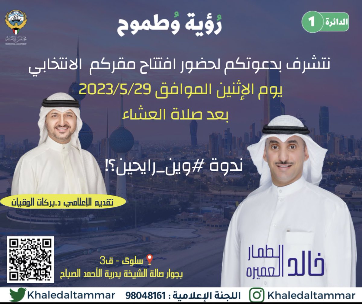 Al6mmaar's tweet photo. يشرفنا حضوركم

#خالد_الطمار_العميره #مجلس_الأمة2023 #رؤية_وطموح 
#وين_رايحين https://t.co/qtzpxo8reT