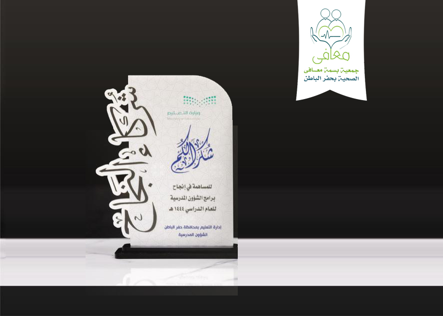 moafa1436's tweet photo. برعاية مدير #تعليم_حفرالباطن  تم تكريم #جمعية_بسمة_معافى_الصحية في حفل تكريم شركاء النجاح https://t.co/OObww4bhJk