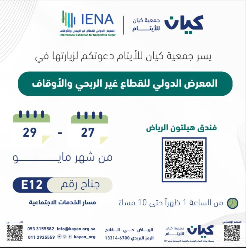 kayan_org's tweet photo. تشارك جمعيتكم #كيان_للأيتام
في المعرض الدولي 🌍
 لـ #القطاع_غير_الربحي والأوقاف 🌱
@ienaexpoksa 
بمسار الخدمات الاجتماعية ✨
جناح رقم ⬅️ E12 
نسعد بكم و بزيارتكم ♥️

#IENA_Expo https://t.co/9riPFoGuLV