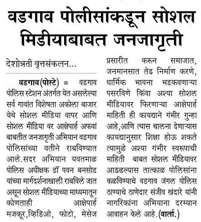 #वडगाव_पोलीसांकडुन #सोशल मिडियाबाबत #जनजागृती...!
#YavatmalPolice
#vadgaonpolice
#socialmedia
#socialmediaawareness