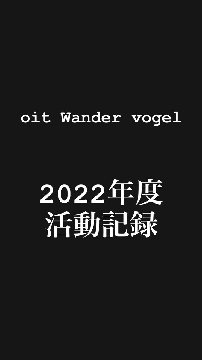 oit_wv's tweet image. Instagramで2022年度の活動報告を致しました。
よければご覧ください