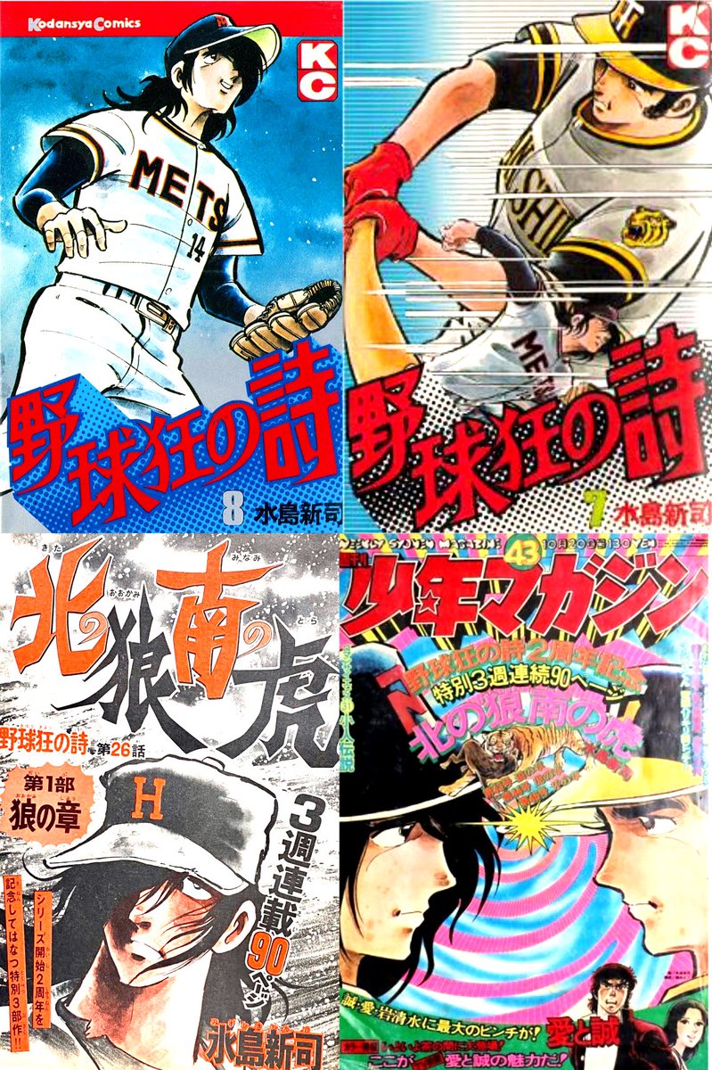 思い出の漫画、水島新司先生の北の狼南の虎‼️ 野球狂の詩の中でも人気のエピソードですね‼️ 私様の記憶が間違ってなければ、アニメではわざわざ専用の主題歌が作られたような気がします。 火浦かっこいいですよね😊 苗字が似てる当時の巨人の新浦はノミの心臓でしたが💦