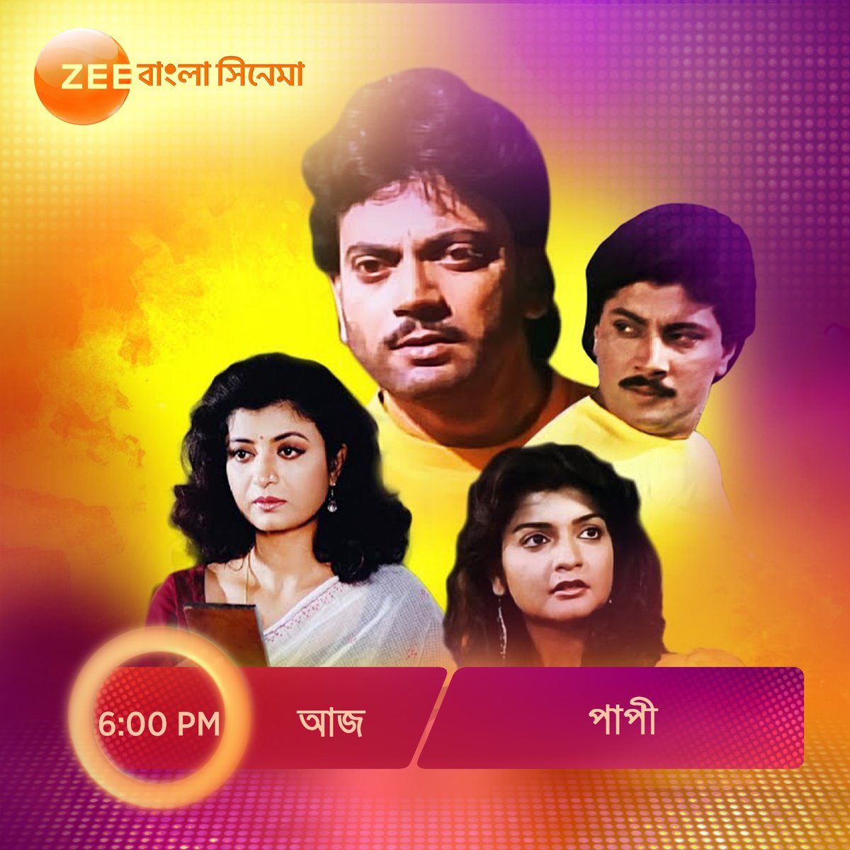 ZeeBanglaSonar's tweet image. আজ #ShonibarerSondhey -এ দেখুন ছায়াছবি &apos;পাপী&apos;  6 PM, শুধুমাত্র #ZeebanglaCinema -এ।
#Paapi #HokNaEktuMagic
