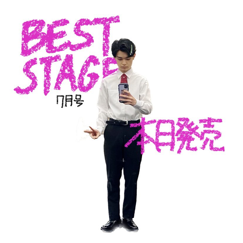 📚#BESTSTAGE (#ベストステージ) 7月号

お邪魔させていただきました！
#大東立樹 くんと僕のダブルダーウィンがミュージカル #ダーウィンヤング についてなど、色々お話しています🫢

まだ不慣れな撮影取材...ちゃんとお話しできてたかな...自然に笑えてたかな...(笑)
是非書店で探してみてください👀