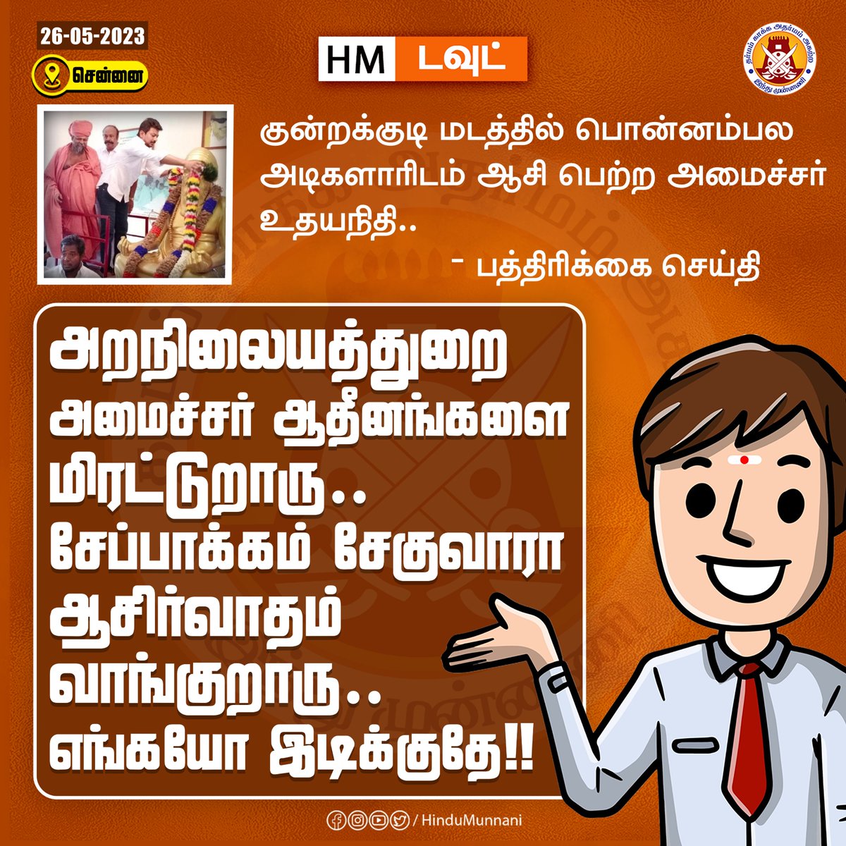 hindumunnani_tn's tweet photo. அறநிலையத்துறை அமைச்சர் ஆதீனங்களை மிரட்டுறாரு. சேப்பாக்கம் சேகுவாரா ஆசிர்வாதம் வாங்குறாரு. எங்கயோ இடிக்குதே..
#Udhayanidhi #SekarBabu #HM_QUESTION #HM_DOUBT #MKStalin #DMKFails #இந்துமுன்னணியின்கேள்வி #HinduMunnani #இந்துமுன்னணி https://t.co/2Cd9HYFUjZ