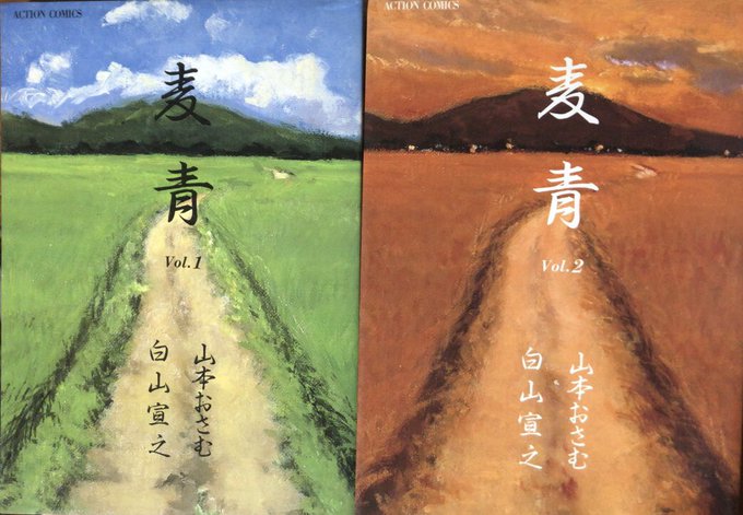 入荷情報】白山宣之、山本おさむ / 麦青。赴任先が電車も無いど田舎に