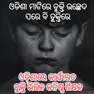 Odisha Junior Teachers' Association (@ojtabbsr) on Twitter photo କେଉଁ ଜନ୍ମ ପାପ ବଳେ ଆମେ ଓଡ଼ିଶାର ଦଶ ହଜାର କନିଷ୍ଠ ଶିକ୍ଷକ ଜନ୍ମ ନେଇଛୁ କେଜାଣି,ସମସ୍ତ ଯୋଗ୍ୟତା ଥାଇ ନ୍ୟାୟ ପାଇବାକୁ ମାସ ମାସ ସମୟ ଲାଗୁଛି ତଥାପି ଯନ୍ତ୍ରଣାରୁ ମୁକ୍ତି ମିଳୁ ନାହିଁ।
<a href="/CMO_Odisha/">CMO Odisha</a> <a href="/Naveen_Odisha/">Naveen Patnaik</a> <a href="/PradeepJenaIAS/">Pradeep Jena IAS</a> <a href="/MoSarkar5T/">MoSarkar 5T</a> <a href="/pranabpdas/">Pranab Prakash Das</a> <a href="/SecyChief/">ChiefSecyOdisha</a> <a href="/FdOdisha/">Finance Department</a> <a href="/SMEOdisha/">EducationOdisha</a> @gapg_dept
<a href="/MarndiSudam/">SUDAM MARNDI</a> କେଉଁ ଜନ୍ମ ପାପ ବଳେ ଆମେ ଓଡ଼ିଶାର ଦଶ ହଜାର କନିଷ୍ଠ ଶିକ୍ଷକ ଜନ୍ମ ନେଇଛୁ କେଜାଣି,ସମସ୍ତ ଯୋଗ୍ୟତା ଥାଇ ନ୍ୟାୟ ପାଇବାକୁ ମାସ ମାସ ସମୟ ଲାଗୁଛି ତଥାପି ଯନ୍ତ୍ରଣାରୁ ମୁକ୍ତି ମିଳୁ ନାହିଁ।
<a href="/CMO_Odisha/">CMO Odisha</a> <a href="/Naveen_Odisha/">Naveen Patnaik</a> <a href="/PradeepJenaIAS/">Pradeep Jena IAS</a> <a href="/MoSarkar5T/">MoSarkar 5T</a> <a href="/pranabpdas/">Pranab Prakash Das</a> <a href="/SecyChief/">ChiefSecyOdisha</a> <a href="/FdOdisha/">Finance Department</a> <a href="/SMEOdisha/">EducationOdisha</a> @gapg_dept
<a href="/MarndiSudam/">SUDAM MARNDI</a>
