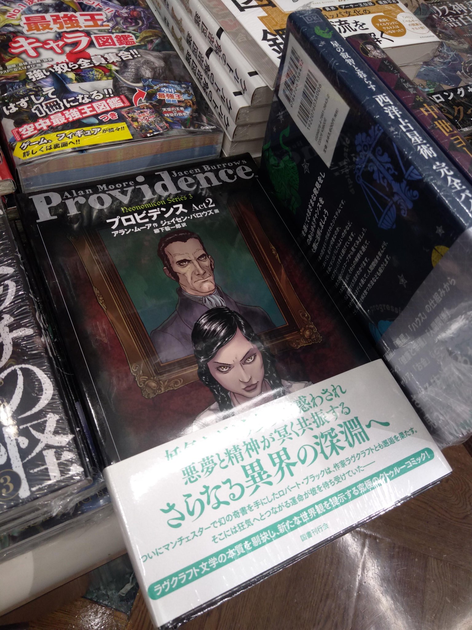【３冊セット】プロビデンス Act1~3　／アラン・ムーア プロビデンス Act3｜国書刊行会