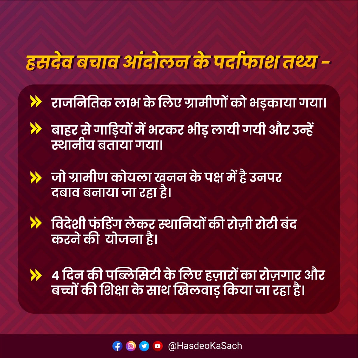 हसदेव के ग्रामीण तो बाहरी आंदोलनकारियों का सच जान चुके है अब आपकी बारी है अप भी पदिये और समझिये 
#Hasdeo