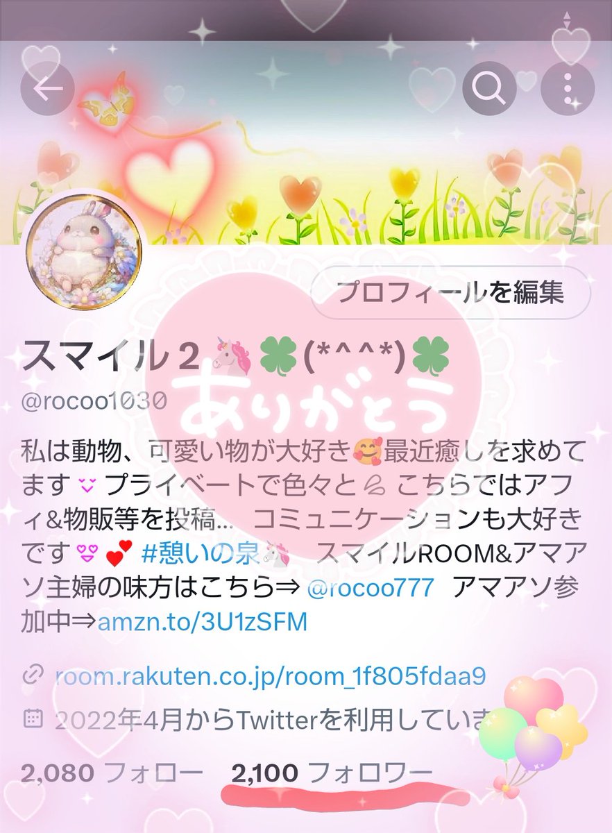 ✨🎉2100達成🎉✨🙌🙌

憩いの泉のみんな🦄👼
フォロー &amp; RTしてくれたみんな
ありがとう(*≧∀≦*)💕💕

スマ2もっとみんなと繋がりたい😂
仲間は多い方が良い(*^^*)💗

スマ2から
💞お願い🙇‍♀️
<a href="/rocoo1030/">スマイル (*´ ˘ `*)春はすぐそこ🌸</a>をフォロー

💞お返し🤗
ゆっくりフォロバ🐢(怪しい垢は🙅‍♀️)

#憩いの泉 #拡散希望 #フォロバ99