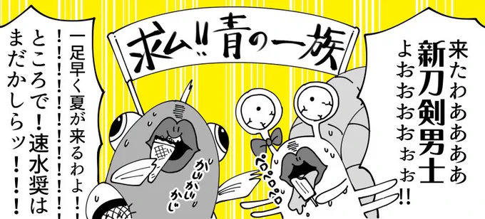 ジメジメの梅雨から真夏のビーチへ連れ出してくれる新刀剣男士ですって〜〜〜〜〜ッッッ!!!???🍧🐟🐌🍦🌴 