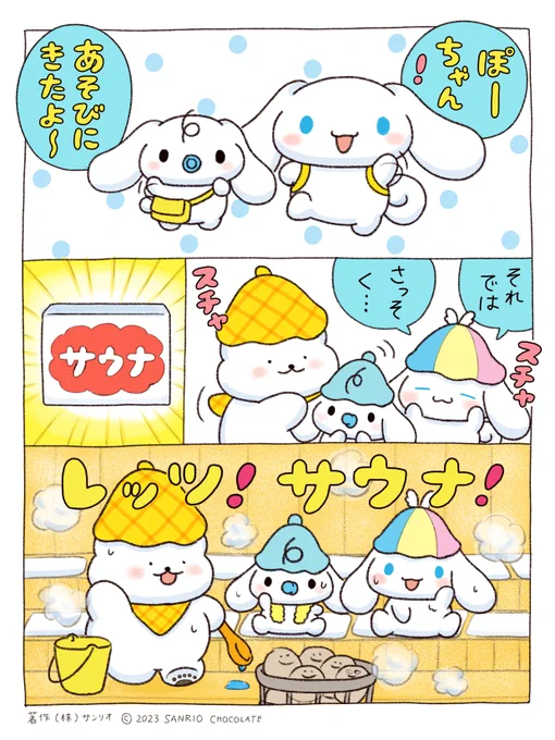 きょうのぺんぎん湯♨  シナモンさんたちと、レッツサウナ! @cinnamon_sanrio #サウナ #sauna
