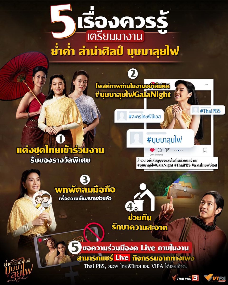 5⃣ เรื่องควรรู้ เตรียมตัวมางาน 'งานย่ำค่ำ ลำนำศิลป์ #บุษบาลุยไฟ '

🔴 ติดตามชม LIVE บรรยากาศตลอดงาน ได้ทางเพจ Thai PBS, ละคร ไทยพีบีเอส และ VIPA ในวันเสาร์ที่ 27 พฤษภาคมนี้ ⏰ เริ่มตั้งแต่เวลา 16.00 น. เป็นต้นไป
.
#ละครไทยพีบีเอส #ThaiPBS #JUVE9  #tonirakkaen #CherprangAreekul