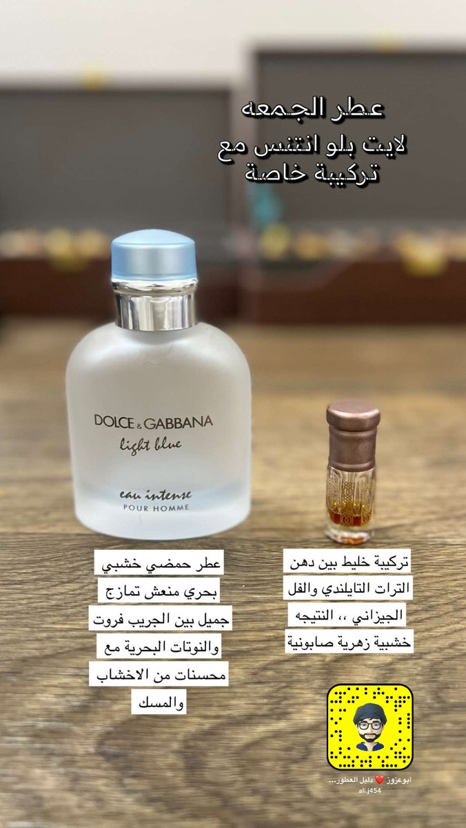 هناك من يشتكي من النوته البحرية في العطر لكن في رأيي الشخصي بأن العطر متوازن وجميل ومناسب تماماً للأجواء الحاره.
والتركيبة إجتهاد مني وفي البداية كانت سيئة لكن مع الوقت والتعتيق تمازجت بشكل ممتاز 

#رابطة_عشاق_العطور