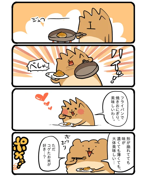 おコゲうまー! #エッセイ漫画