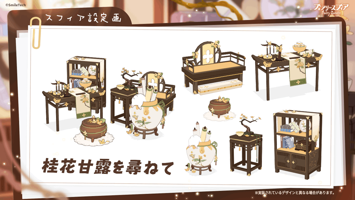 現在開催中のイベント「夢のごとし」に登場する家具の研究レポートをこっそり持ってきたよ❕

※加工・無断転載はご遠慮ください（詳細はこちらx.com/fairysphere_jp…）

#箱庭魔法研究レポート #フェアリス一周年