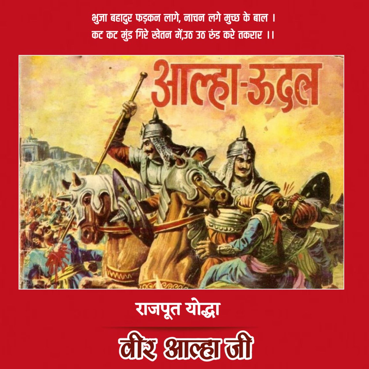 अलबेले वीर आल्हा जी के जयंती की बहुत-बहुत शुभकामनाएं 🙏🏻💐🚩

#RajputYoddhaAalhaUdal 
#राजपूत_योद्धा_आल्हाऊदल