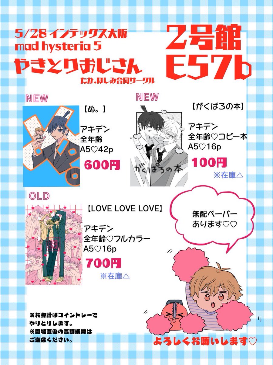 🍁5/28mh5お品書き🪚
《2号館 E57b》やきとりおじさん
アキデンスペです!お会計は一緒に承ります💁‍♀️
よろしくお願い致します〜! 