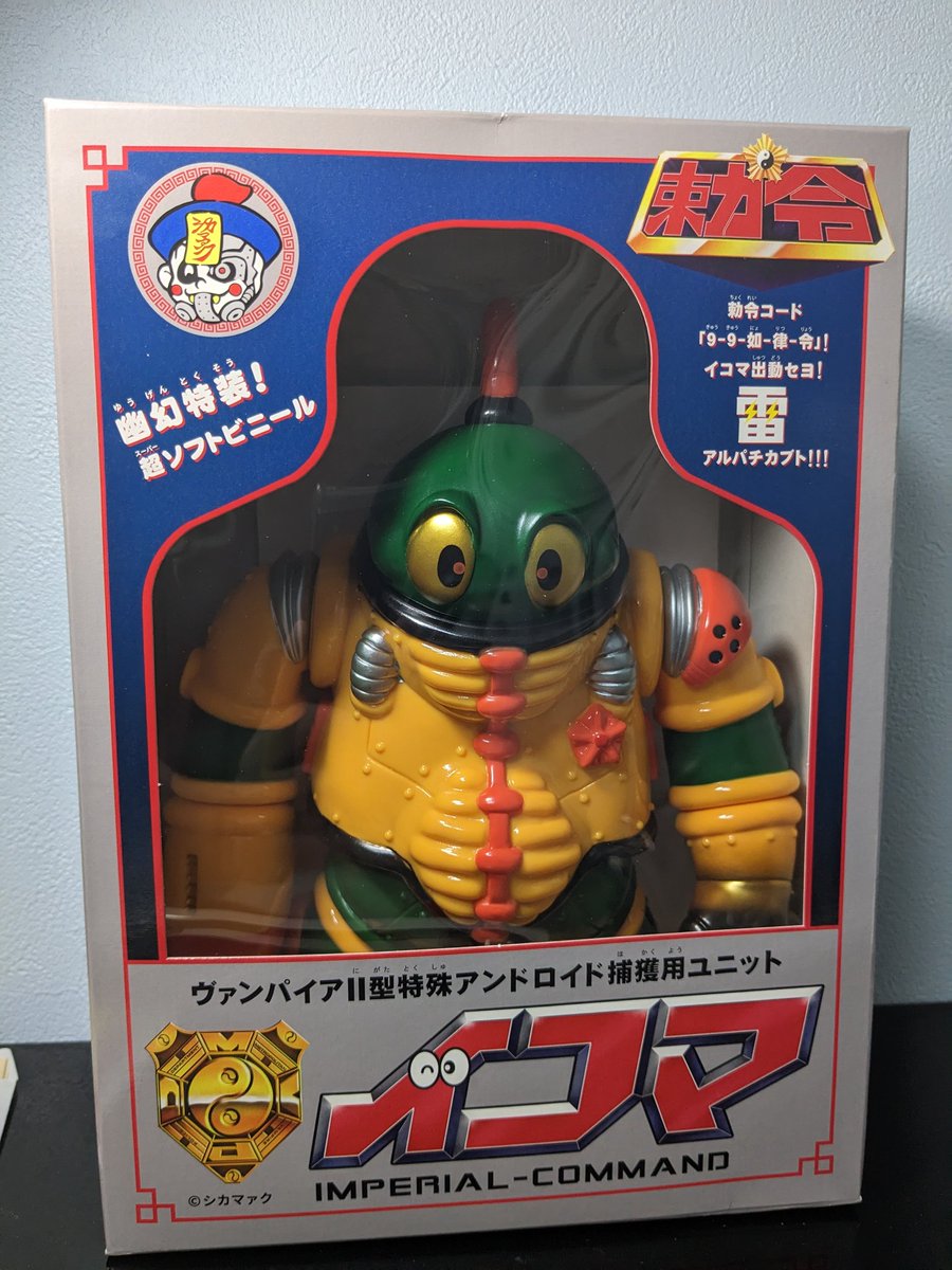 オプティミスティック シカマァク イコマ 覚醒 暴走 覚醒イコマ ソフビ