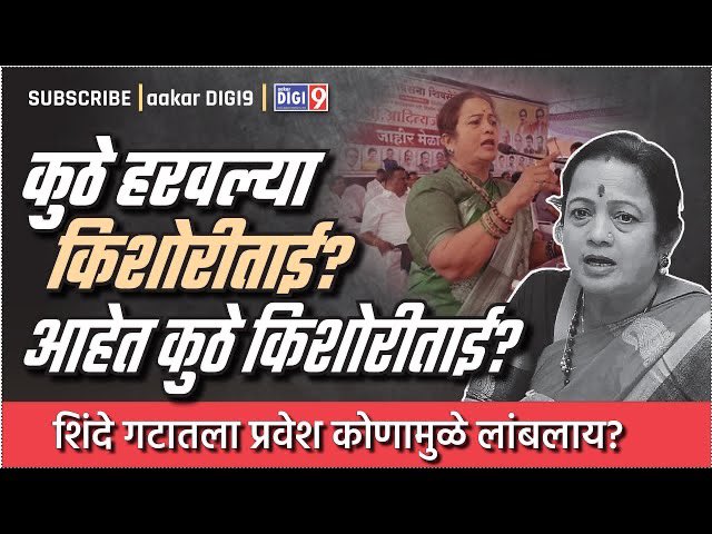 कुठे हरवल्या किशोरीताई? आहेत कुठे किशोरीताई? शिंदे गटातला प्रवेश कोणामुळे लांबलाय?
youtu.be/x9LeXtIp7Vo