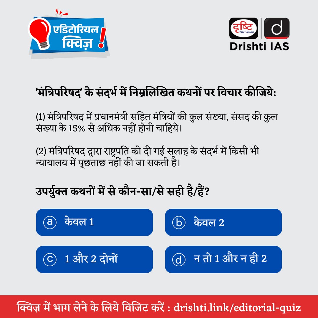 DrishtiPCS's tweet image. प्रिय अभ्यर्थी,  इस प्रश्न का उत्तर जानने के लिए (22 मई, 2023) की एडिटोरियल क्विज़ हल करें।

हमारी वेबसाइट पर एडिटोरियल क्विज़ हल करने के लिये इस लिंक: drishti.link/editorial-quiz
पर जाएँ।

#PrelimsTestSeries2023 #PrelimsCurrent2023