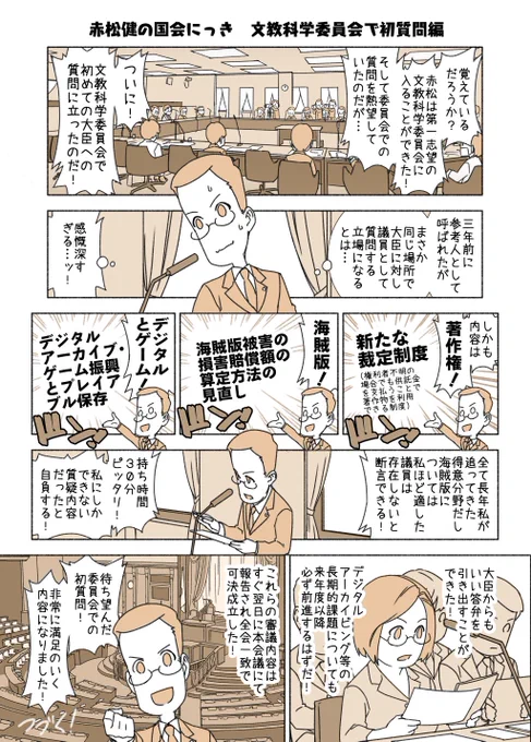 #赤松健の国会にっき (月・水・金曜に更新中) (123)文教科学委員会で初質問 編 これまでにも「消費者問題に関する特別委員会」や「外交・安全保障に関する調査会」で質問はしたのですが、いわゆる常任委員会での質問はこれが初めてです!(詳しい質問内容については、別途ブログで解説します)