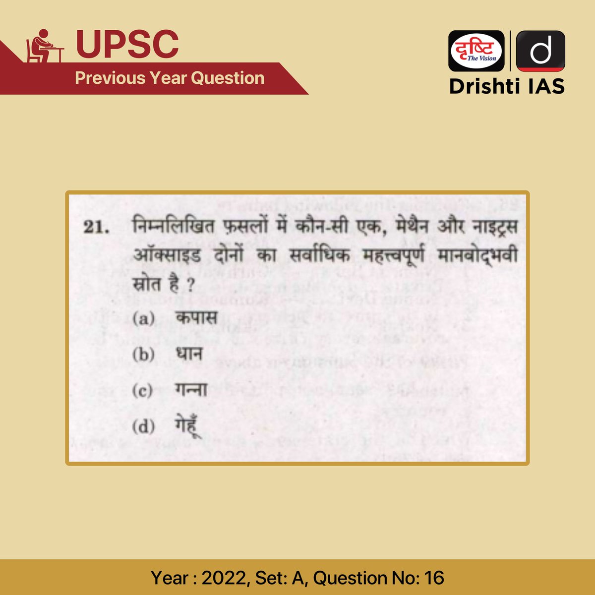 सिविल सेवा प्रारंभिक परीक्षा- 2022 

हम इस प्रश्न का सही उत्तर अगले दिन कमेंट बॉक्स में पिन करेंगे।

#UPSC #IAS #PYQ #methane #NitrousOxide #Crops #PreviousYearQuestion #DrishtiIAS #DrishtiPCS