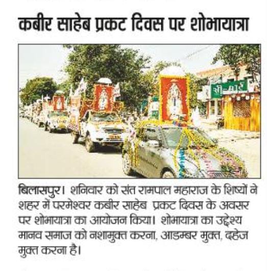 arjun36329629's tweet photo. #सतगुरु_शोभा_यात्रा
परमेश्वर कबीर साहेब जी के प्रकट दिवस पर शहर-शहर, नगर-नगर, गांव-गांव सब जगह शोभायात्रा से  किया जा रहा है आम जन मानस को कबीर जी की सम��्थता से परिचित व दिया जा रहा है भंडारे का आमंत्रण।
कबीर परमेश्वर प्रकट दिवस https://t.co/RccdeGiSwB