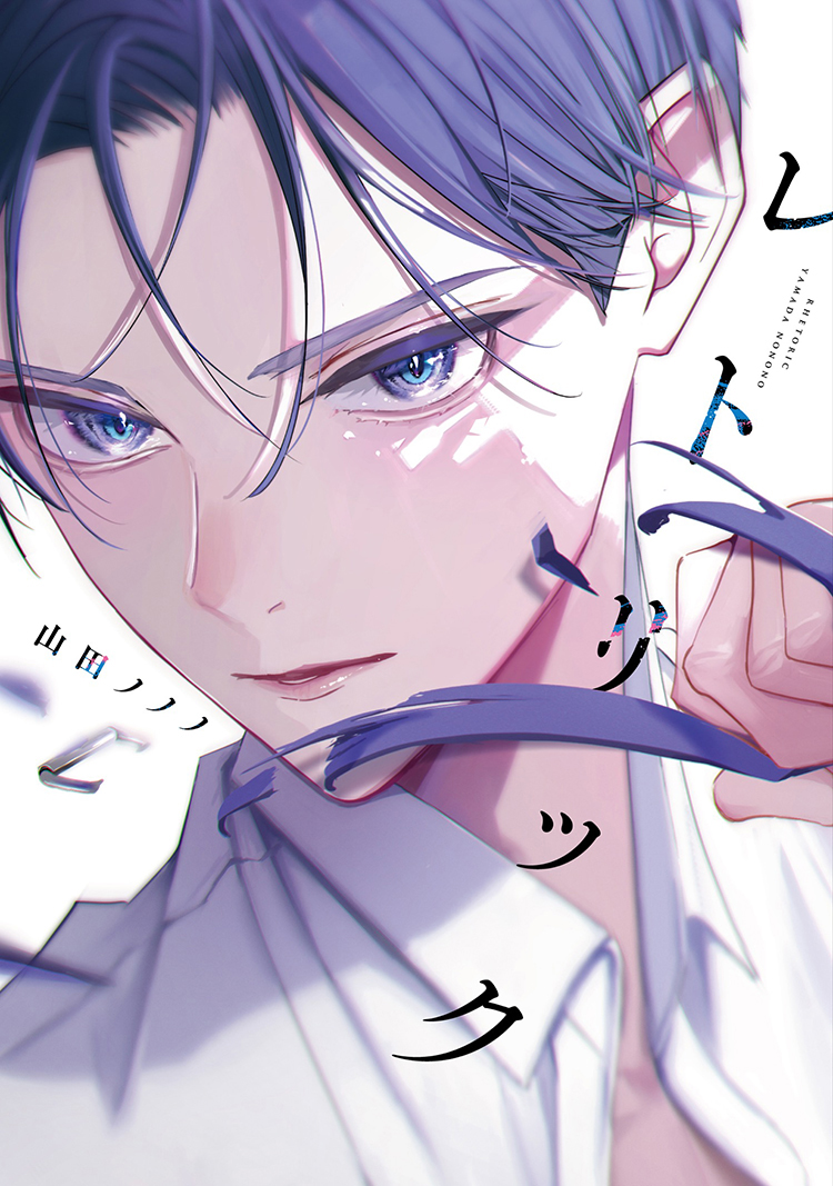 【🌟複製原画展示🌟】 ✨🎊\‼️予約受付中‼️/🎊✨  ⋆⸜ 𝟔.𝟏(木)発売 ⸝⋆ ==== #山田ノノノ 先生 (@nononoyamada) 『レトリック』刊行記念🎉 ==== ☟の店舗にて複製原画が展示されます!🥳🙌✨  お立ち寄りの際はぜひご覧ください🖼💐💕 ✅