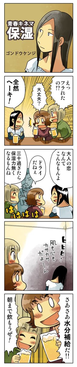 「保湿」

書き溜めた青春4コマを本にしました(無料)
https://t.co/9GQgw2pacG

#漫画が読めるハッシュタグ #創作漫画 