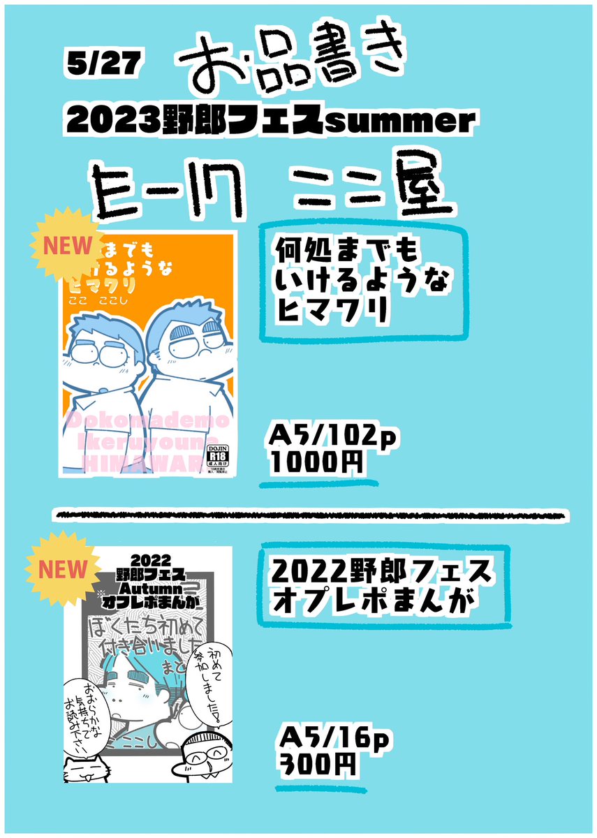 5/27野郎フェス
E-17   サークル　ここ屋

お品書きです。明日はどうぞどうぞよろしくお願いします！😊

yaroufes.info
#野郎フェス #yaroufes #YF2023S