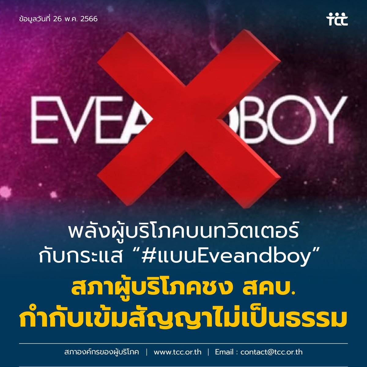 จากปัญหา #SMTrue_Member สู่กรณี #แบนEveandboy เมื่อปัญหาผู้บริโภคเกิดซ้ำ ๆ แบบนี้ จะดีกว่าไหมถ้าเรามีหลักเกณฑ์หรือแนวปฏิบัติเรื่องการทำสัญญาเพื่อให้ #ผู้บริโภค ได้ใช้สัญญาที่เป็นธรรม | อ่านต่อได้ที่ : bit.ly/3OHflFI

#Eveandboyต้องรับผิดชอบ #Eveandboyต้องชดใช้