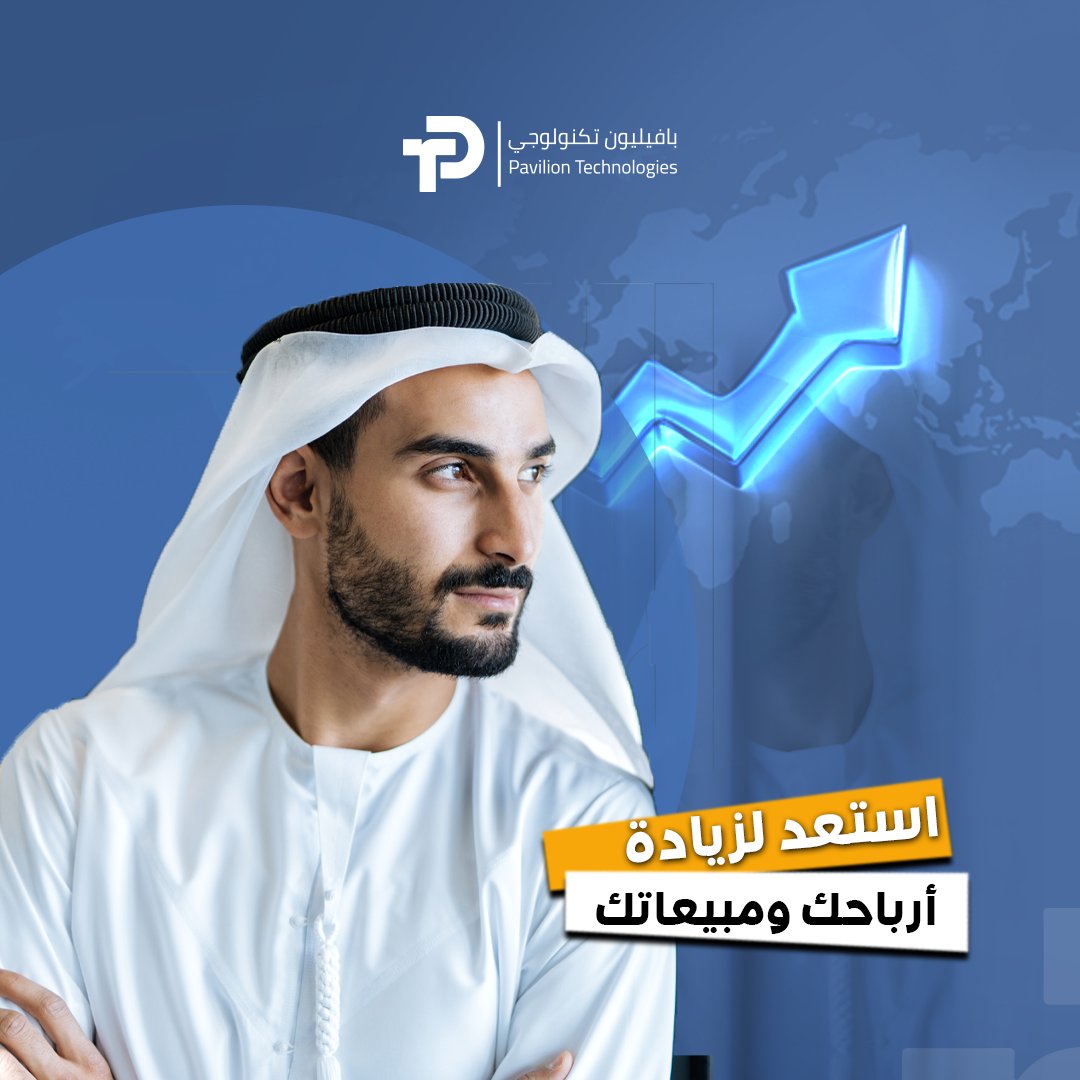 paviliontechuae's tweet photo. 📷 اكتشفوا سر زيادة أرباحكم ونجاح أعمالكم! 📷
نحن هنا لنوجهكم نحو طريق النجاح والازدهار. إذا كنتم تبحثون عن طريقة لزيادة أرباحكم ومضاعفة مبيعاتكم، فأنتم في المكان المناسب!
نقدم حلولًا تكنولوجية مبتكرة تعزز أداء أعمالكم وتسهم في تحقيق أهدافكم. 
+971562442132
#بافيليون_تكنولوجي https://t.co/8MM8XO7G31