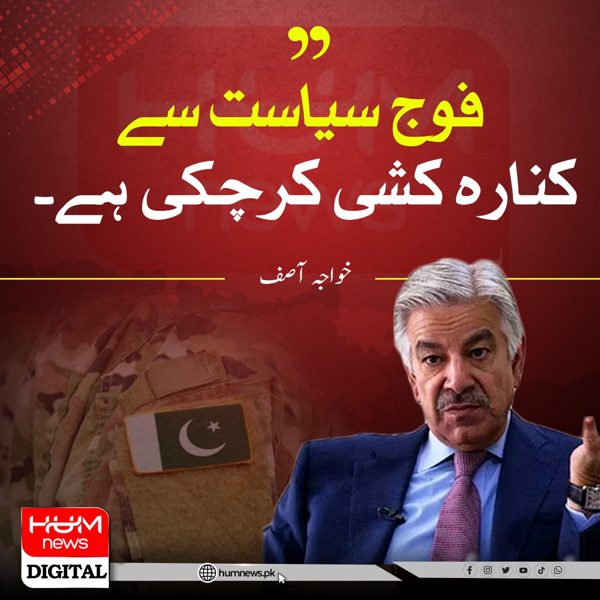 humnews_urdu's tweet photo. ”فوج سیاست سے کنارہ کشی کرچکی ہے“۔ وفاقی وزیر دفاع خواجہ آصف
@KhawajaMAsif https://t.co/Mi9nGvfNHD